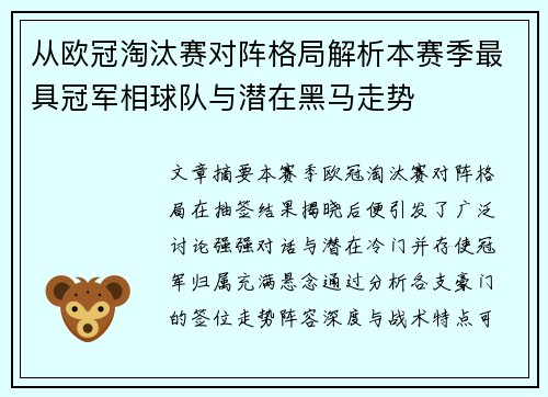 从欧冠淘汰赛对阵格局解析本赛季最具冠军相球队与潜在黑马走势 从欧冠淘汰赛对阵格局解析本赛季最具冠军相球队与潜在黑马走势