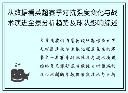 从数据看英超赛季对抗强度变化与战术演进全景分析趋势及球队影响综述