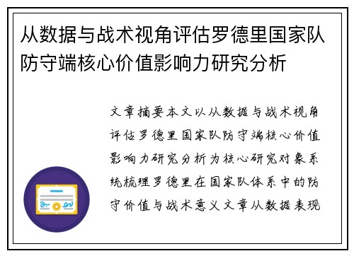 从数据与战术视角评估罗德里国家队防守端核心价值影响力研究分析 从数据与战术视角评估罗德里国家队防守端核心价值影响力研究分析