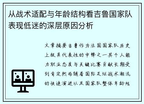 从战术适配与年龄结构看吉鲁国家队表现低迷的深层原因分析