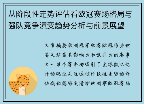 从阶段性走势评估看欧冠赛场格局与强队竞争演变趋势分析与前景展望 从阶段性走势评估看欧冠赛场格局与强队竞争演变趋势分析与前景展望