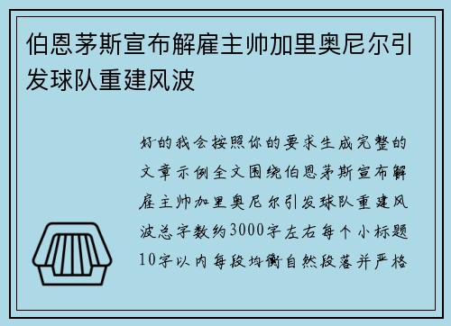 伯恩茅斯宣布解雇主帅加里奥尼尔引发球队重建风波 伯恩茅斯宣布解雇主帅加里奥尼尔引发球队重建风波