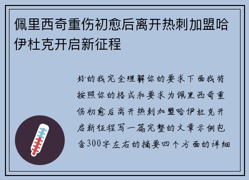 佩里西奇重伤初愈后离开热刺加盟哈伊杜克开启新征程 佩里西奇重伤初愈后离开热刺加盟哈伊杜克开启新征程