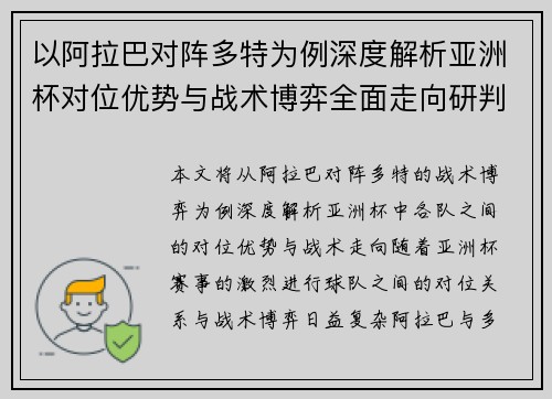 以阿拉巴对阵多特为例深度解析亚洲杯对位优势与战术博弈全面走向研判