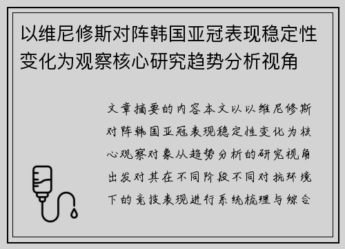 以维尼修斯对阵韩国亚冠表现稳定性变化为观察核心研究趋势分析视角 以维尼修斯对阵韩国亚冠表现稳定性变化为观察核心研究趋势分析视角