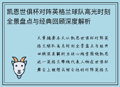 凯恩世俱杯对阵英格兰球队高光时刻全景盘点与经典回顾深度解析 凯恩世俱杯对阵英格兰球队高光时刻全景盘点与经典回顾深度解析