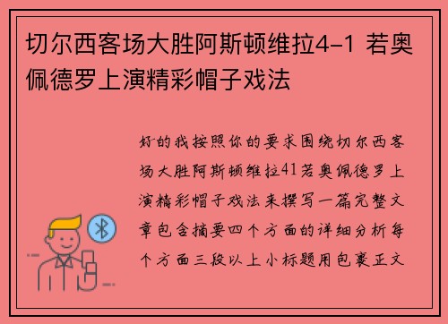 切尔西客场大胜阿斯顿维拉4-1 若奥佩德罗上演精彩帽子戏法 切尔西客场大胜阿斯顿维拉4-1 若奥佩德罗上演精彩帽子戏法