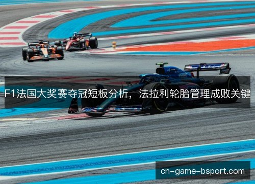 F1法国大奖赛夺冠短板分析，法拉利轮胎管理成败关键
